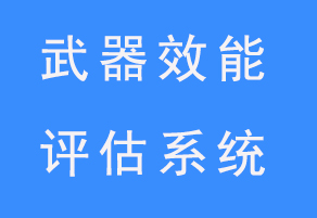 武器效能評(píng)估系統(tǒng)