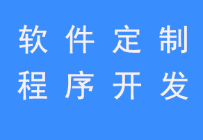 北京軟件開發(fā)公司